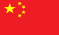 Flag_of_the_Peoples_Republic_of_China.png
